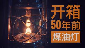 煤油灯与汽灯 经典点火方法与技巧合集